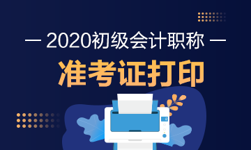 2020年山东初级会计考试准考证打印时间是什么时候？